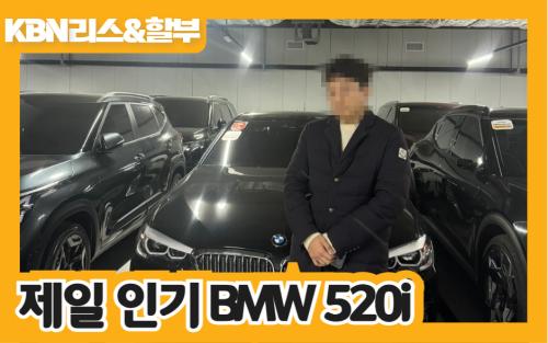 제일 인기 BMW 520i 이미지